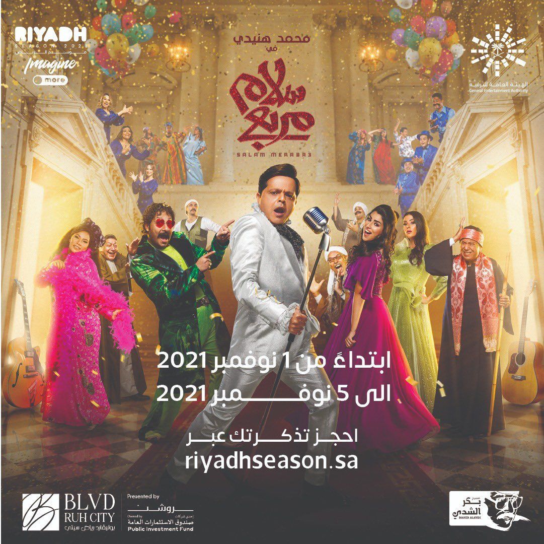 2021 الرياض مسرحيات موسم مواعيد عرض