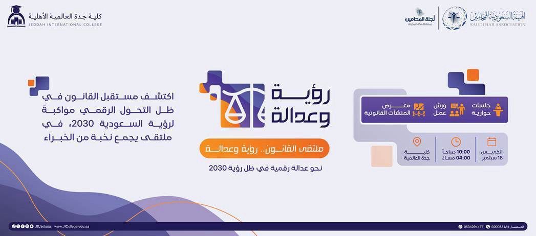 ملتقى "القانون رؤية وعدالة" يسلّط الضوء على مستقبل العدالة الرقمية في ظل التحول التقني